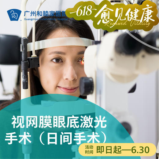 视网膜眼底激光手术（日间手术）_眼科 商品图0