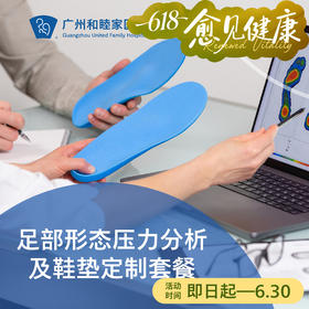 足部形态压力分析及鞋垫定制套餐（谭弘端&郭沄洁专属门诊）_康复医学科