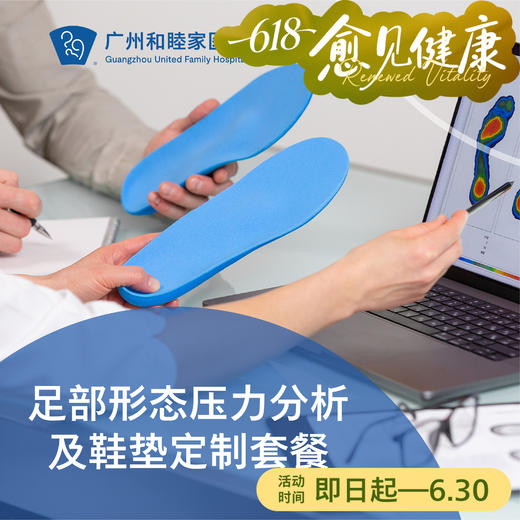 足部形态压力分析及鞋垫定制套餐（谭弘端&郭沄洁专属门诊）_康复医学科 商品图0