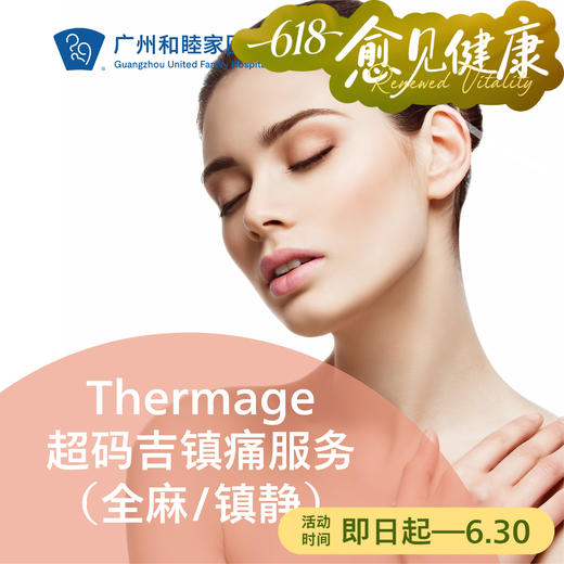 Thermage超码吉镇痛服务套餐（全麻/镇静） 商品图0