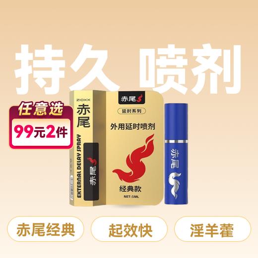 赤尾外用延时喷剂经典款5ml 商品图0