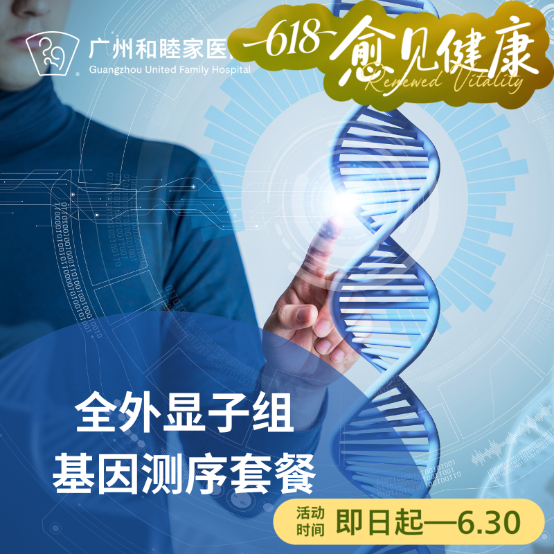 全外显子组基因测序套餐（健康风险管理/备孕/遗传病）_长寿中心