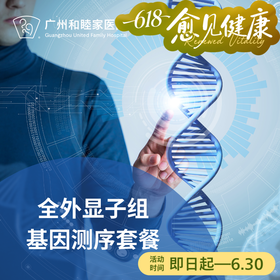 全外显子组基因测序套餐（健康风险管理/备孕/遗传病）_长寿中心