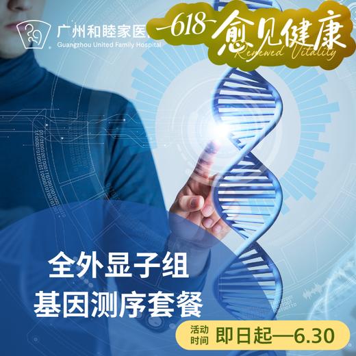 全外显子组基因测序套餐（健康风险管理/备孕/遗传病）_长寿中心 商品图0