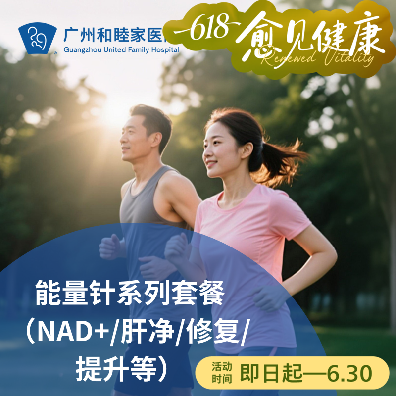 能量针系列套餐（NAD+/肝净/修复/提升/定制等）_长寿中心