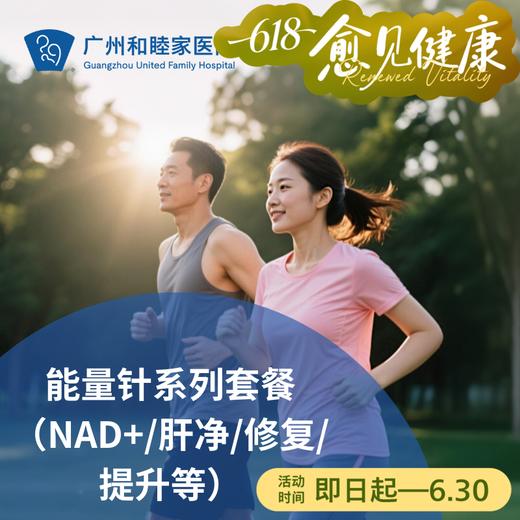能量针系列套餐（NAD+/肝净/修复/提升/定制等）_长寿中心 商品图0