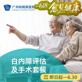 白内障评估及手术套餐（视力模糊/重影/人工晶体）_眼科