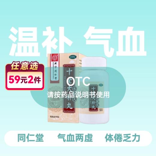 同仁堂 十全大补丸 360丸/盒【药房直供】 商品图0