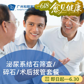泌尿系结石筛查/碎石手术/术后拔管套餐