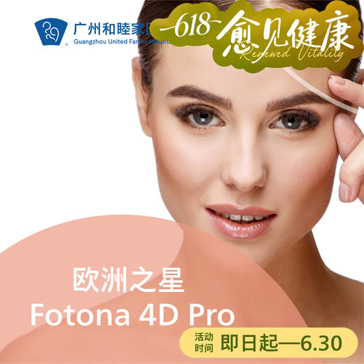 欧洲之星 Fotona 4D Pro 商品图0