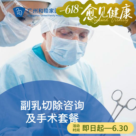 副乳切除咨询及手术（副乳疼痛/副乳疼痛）_乳腺外科 商品图0