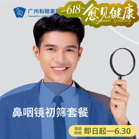 鼻咽镜初筛套餐（鼻咽癌/鼻炎/腺样体）_耳鼻喉科