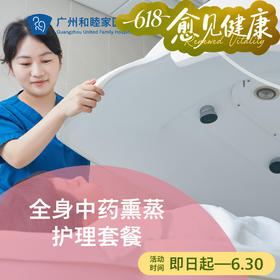 全身中药熏蒸护理套餐