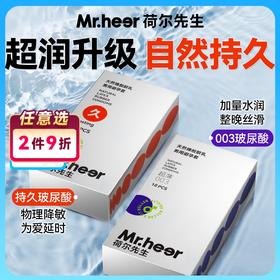 【自营】Mr.heer荷尔先生003超薄水润自然持久玻尿酸安全套