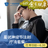星状神经节注射疗法（神经衰弱/失眠/耳鸣/颈椎病/肩周炎） 商品缩略图0