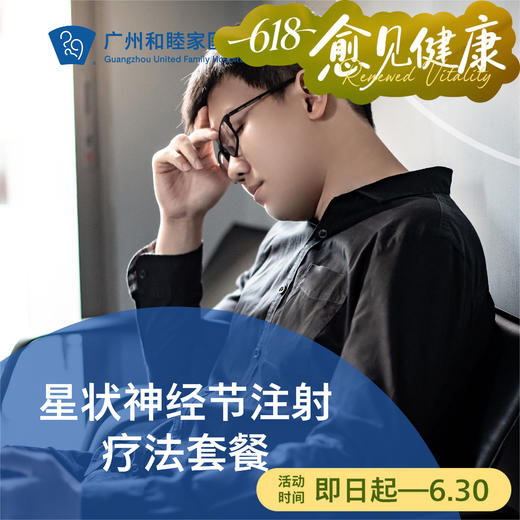 星状神经节注射疗法（神经衰弱/失眠/耳鸣/颈椎病/肩周炎） 商品图0