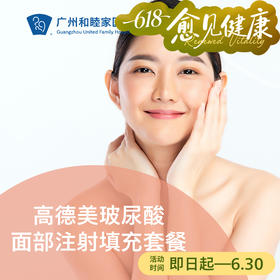 高德美玻尿酸面部填充套餐