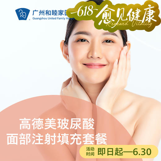 高德美玻尿酸面部填充套餐 商品图0
