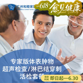 专家版体表肿物超声检查/淋巴结穿刺活检套餐_超声科