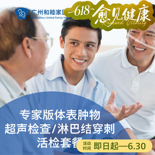 专家版体表肿物超声检查/淋巴结穿刺活检套餐_超声科 商品图0