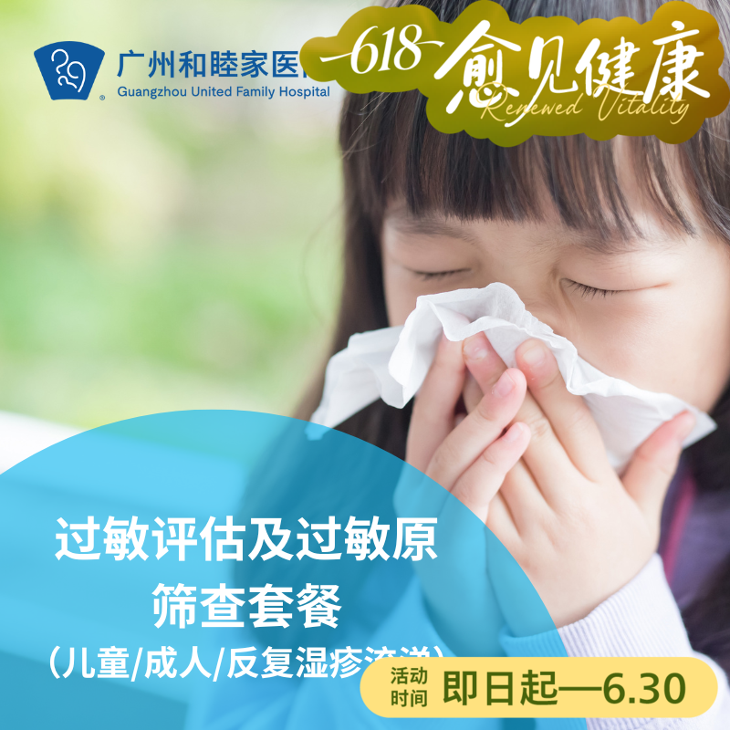 过敏评估及过敏原筛查套餐（儿童/成人/抽血/反复湿疹流涕）_耳鼻喉/儿科/全科