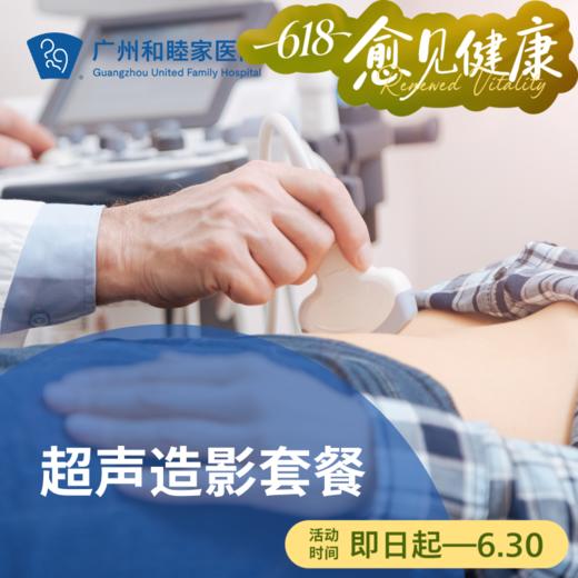 超声造影套餐_超声科 商品图0