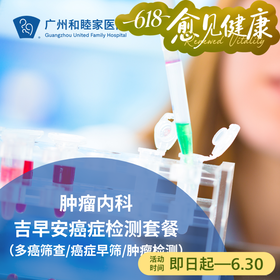 吉早安癌症检测套餐（多癌筛查/癌症早筛/肿瘤检测）_肿瘤内科