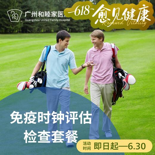 免疫时钟评估检测套餐（免疫年龄/免疫状态/）_长寿中心 商品图0