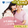 女性漏尿问题门诊咨询（产后/绝经期/尿失禁）（指定医生：黄耀斌主任）_妇科 商品缩略图0
