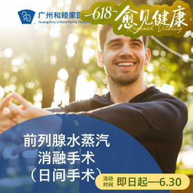 前列腺水蒸汽消融手术（前列腺增生/日间手术）_泌尿外科
