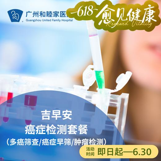 吉早安癌症检测套餐（多癌筛查/癌症早筛/肿瘤检测）_全科 商品图0