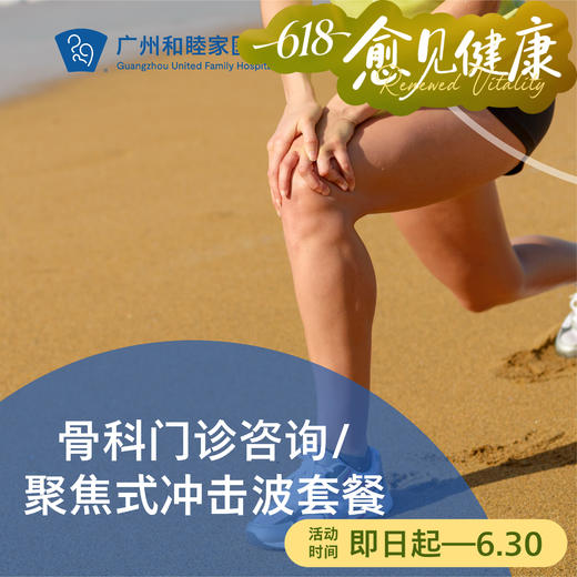 骨科门诊咨询（提供夜诊服务）/聚焦式冲击波套餐_骨科 商品图0