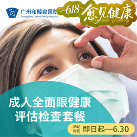 成人全面眼健康检查（视力检查/眼部体检/验光）_眼科