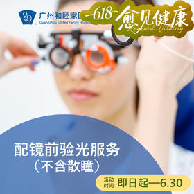 配镜前验光服务（不含散瞳/免咨询）_眼科