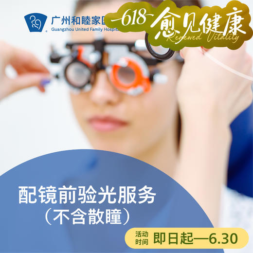 配镜前验光服务（不含散瞳/免咨询）_眼科 商品图0