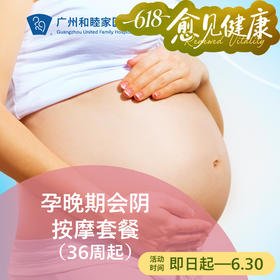 孕晚期会阴按摩套餐（36周起）_妇产科