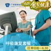 呼吸康复套餐（胸外科术后/肺功能损伤/呼吸功能受损）_康复医学科 商品缩略图0