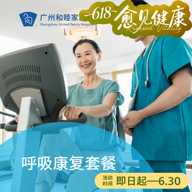 呼吸康复套餐（胸外科术后/肺功能损伤/呼吸功能受损）_康复医学科