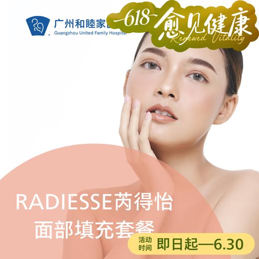 RADIESSE芮得怡面部填充套餐_皮肤医美 商品图0