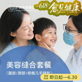 美容缝合套餐（面部/颈部/疤痕几乎隐形）_急诊/皮肤科/眼科