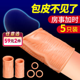 取悦爱巢包皮阻复环套装5件套日用夜用运动