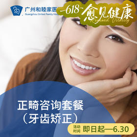 儿童成人正畸咨询检查（牙齿矫正/牙齿不齐/地包天/龅牙）_口腔科