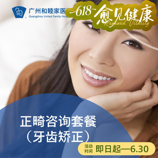 儿童成人正畸咨询检查（牙齿矫正/牙齿不齐/地包天/龅牙）_口腔科 商品图0
