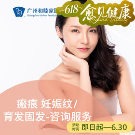 瘢痕 妊娠纹/育发固发——咨询服务_皮肤科