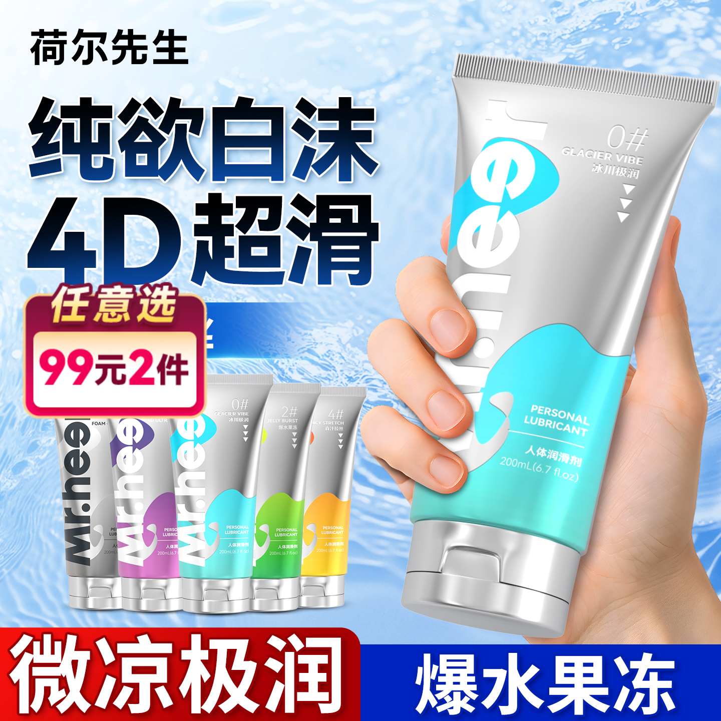 【自营】Mr.heer 荷尔先生数字系列润滑液200ml纯欲白沫果冻4D超滑冰川极润