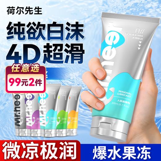 【自营】Mr.heer 荷尔先生数字系列润滑液200ml纯欲白沫果冻4D超滑冰川极润 商品图0