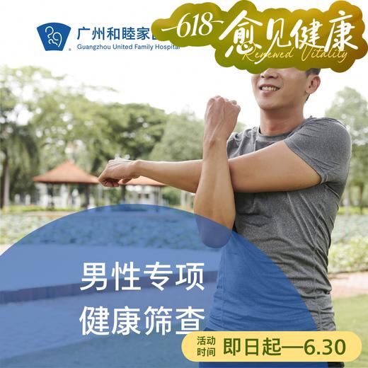 男性专项健康筛查套餐（前列腺/生殖检查）_泌尿外科 商品图0