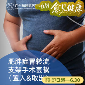 肥胖症胃转流支架手术套餐（微创/置入/取出）_消化内科