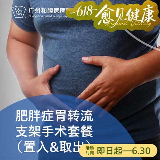 肥胖症胃转流支架手术套餐（微创/置入/取出）_消化内科 商品图0