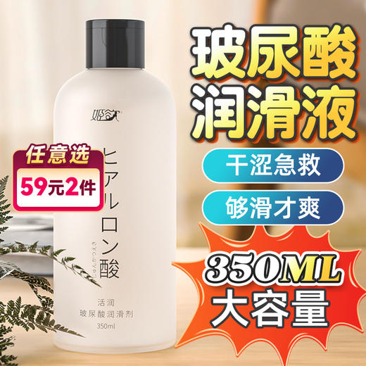 姬欲干涩急救玻尿酸润滑350ml 商品图0